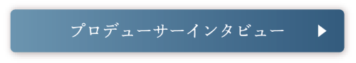 インタビューページへ遷移