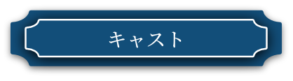 キャスト