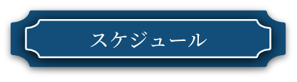 スケジュール