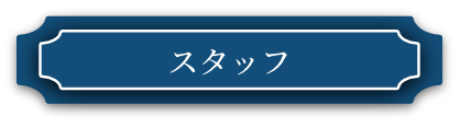スタッフ