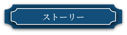 ストーリー
