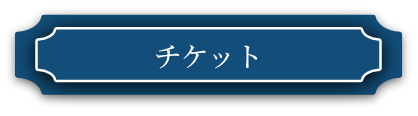 チケット
