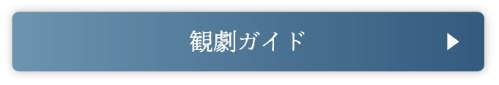 劇場ガイドへ遷移