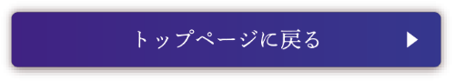 トップへのボタン